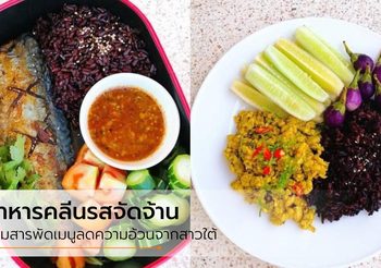อาหารคลีนสไตล์สาวใต้ เลิกกินผงชูรส เลิกกินเค็ม เลิกกินอาหารเผ็ดมาก