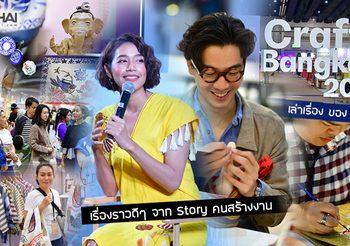 เล่าเรื่อง ของ เรื่องเล่า Crafts Bangkok 2019 คราฟต์วิถีไทย ได้อะไรกว่าที่คิด