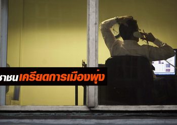 กรมสุขภาพจิต เผยสถิติสายด่วนโทรปรึกษาเรื่องความเครียดจากการเมืองพุ่ง
