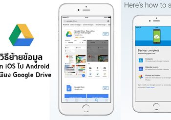วิธีย้ายข้อมูลจากอุปกรณ์ iOS ไปสู่ Android ง่ายๆ เพียงไม่กี่ขั้นตอน