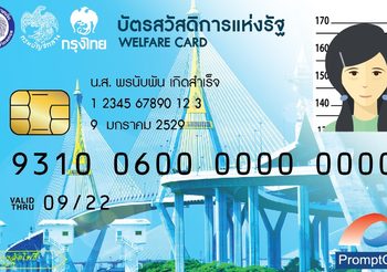 เริ่มแจก บัตรสวัสดิการแห่งรัฐ (ไทยนิยม ยั่งยืน) ผลิตรอบ 2 สำหรับผู้มีสิทธิ ที่ข้อมูลคลาดเคลื่อน