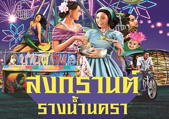 ‘คิง เพาเวอร์’ จัดใหญ่สงกรานต์ 62 ใจกลางเมืองกรุงที่ คิง เพาเวอร์ มหานคร – รางน้ำ