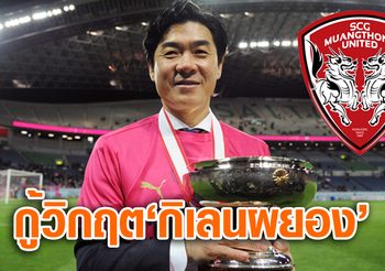 อาสาปลุกกิเลน! 5 ข้อรู้จัก ‘ยุน จุง ฮวาน’ กุนซือคนใหม่เอสซีจี เมืองทอง