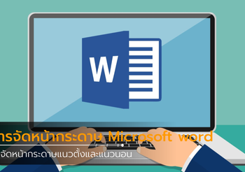 วิธีจัดหน้ากระดาษแนวตั้งและแนวนอน ในไฟล์เดียวกัน Microsoft word