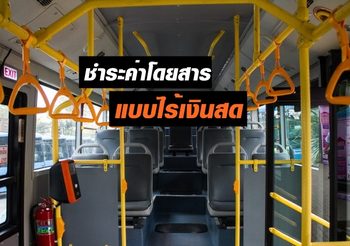 ขสมก.นำร่อง! บริการรับชำระค่าโดยสารแบบไร้เงินสด