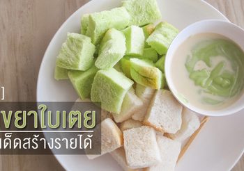 สูตร สังขยาใบเตย เมนูเด็ดสร้างรายได้
