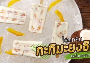 ไอศกรีมกะทิมะยงชิด สดชื่นหอมละมุน