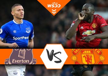 พรีวิวบอล แมนฯ ยูไนเต็ด สถิติข่ม เอฟเวอร์ตัน บานในเกมบุกกูดิสัน พาร์ค คืนนี้