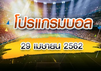 โปรแกรมบอล วันจันทร์ที่ 29 เมษายน 2562