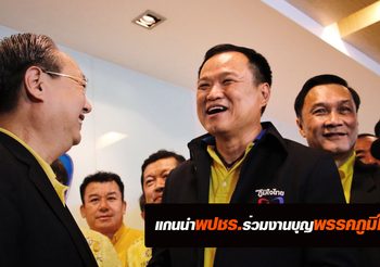 แกนนำพลังประชารัฐร่วมงานบุญครบรอบ 11 ปีพรรคภูมิใจไทย
