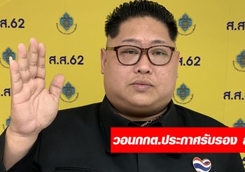 ‘คิม ไทยแลนด์’ วอน กกต.ประกาศรับรอง ส.ส.