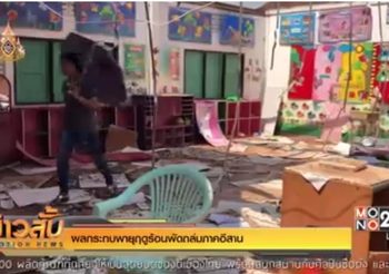 พายุฤดูร้อนพัดถล่มภาคอีสาน บ้านเรือนประชาชนได้รับความเสียหายกว่า 100 หลัง
