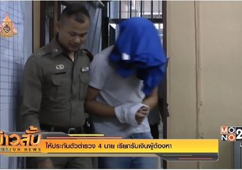 ให้ประกันตัวตำรวจ 4 นาย เรียกรับเงินผู้ต้องหา ญาติหวั่นไม่ได้รับความเป็นธรรม
