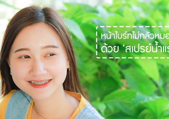 บอกลาปัญหาหน้าเยิ้ม! ฟื้นฟูผิวใส ด้วยสเปรย์น้ำแร่ ในราคาร้อยนิดๆ