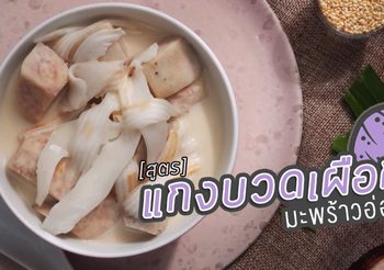 สูตร แกงบวดเผือกมะพร้าวอ่อน ขนมหวานไทยกินทำเมื่อไหร่ก็อร่อย