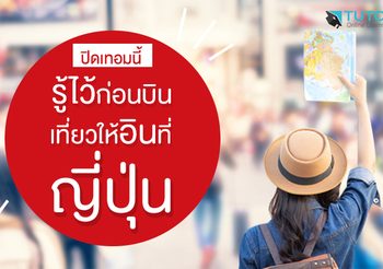 รู้คำศัพท์จำเป็นไว้ก่อนบิน เที่ยวให้อินที่ญี่ปุ่น