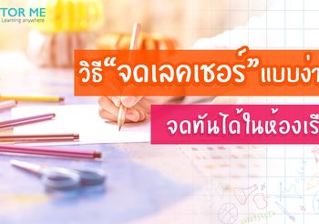 วิธีจดเลคเชอร์แบบง่าย ๆ จดทันได้ในห้องเรียน