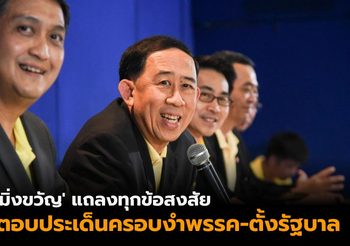 ‘มิ่งขวัญ’ แถลงทุกข้อสงสัย ประเด็นคนนอกครอบงำพรรค-ร่วมตั้งรัฐบาลกับฝั่งใด ?