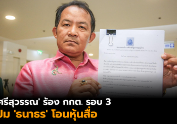 ‘ศรีสุวรรณ’ ร้องกกต.รอบ 3 ปม ‘ธนาธร’ โอนหุ้นสื่อ