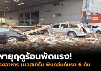 พายุฤดูร้อนพัดแรง! โรงอาหาร ม.เวสเทิร์น พังถล่มทับรถ 6 คัน