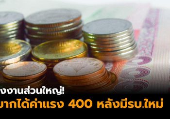 โพลล์เผย แรงงาน 61.7% อยากได้ค่าแรง 400 หลังได้รัฐบาลใหม่