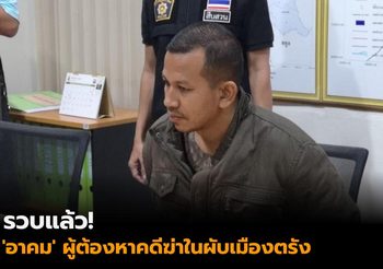รวบแล้ว! ‘อาคม’ ผู้ต้องหาคดีฆ่าในผับกลางเมืองตรัง หลังหนีกบดานประเทศเพื่อนบ้าน