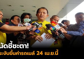 ‘ศรีสุวรรณ’ ชี้ศาลปกครองนัดไต่สวนชี้ชะตา ปมระงับขึ้นค่ารถเมล์ 24 เม.ย.นี้