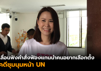 อัยการเลื่อนฟังคำสั่งฟ้อง แกนนำกลุ่มคนอยากเลือกตั้ง คดีชุมนุมหน้า UN