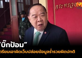 ‘บิ๊กป้อม’ เตรียมเอาผิดเว็บไซต์ปล่อยข้อมูลร่ำรวยผิดปกติ