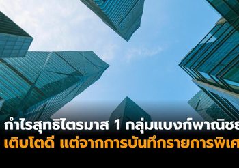 ศูนย์วิจัยกสิกรไทย ชี้ หลายเงื่อนไข กระทบกำไรแบงก์พาณิชย์ ไตรมาสที่เหลือ