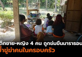 แม่ร้อง! เด็กชาย-หญิง 4 คน ถูกข่มขืนมาราธอน ซ้ำขู่ฆ่าคนในครอบครัว