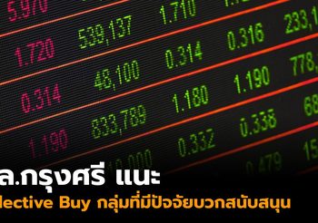 กลยุทธ์การลงทุนวันนี้ บล.กรุงศรี แนะนำให้ซื้อ ‘กลุ่มที่มีปัจจัยบวกสนับสนุน’