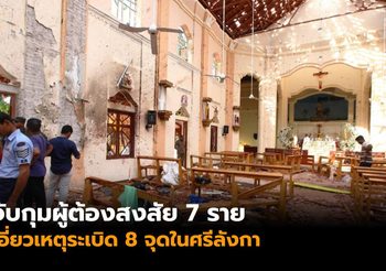 จับกุมผู้ต้องสงสัย 7 ราย เอี่ยวเหตุระเบิดในศรีลังกา