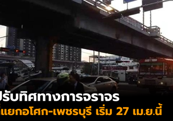 ปรับทิศทางการจราจร แยกอโศก-เพชรบุรี เริ่ม 27 เม.ย.นี้