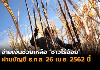 จ่ายเงินช่วยเหลือ ‘ชาวไร่อ้อย’ รอบแรก 3 พันล้าน 26 เม.ย. นี้
