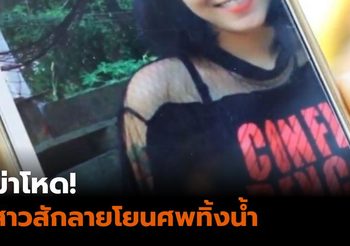 ฆ่าโหด! สาวสักลายโยนศพทิ้งน้ำ คาดตายมาแล้ว 4 วัน