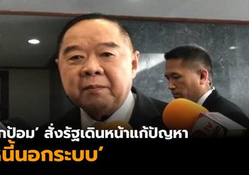 รัฐสั่งเดินหน้าแก้หนี้นอกระบบ ย้ำต้องช่วยเหลือ-ดูแลครอบคลุมทั้งวงจร