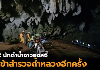 2 นักดำน้ำชาวออสซี่ กลับมาเยี่ยม 13 หมูป่า ก่อนเข้าสำรวจถ้ำหลวงอีกครั้ง