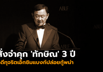 สั่งจำคุก ‘ทักษิณ’ 3 ปี คดีทุจริตเอ็กซิมแบงก์ปล่อยกู้พม่า