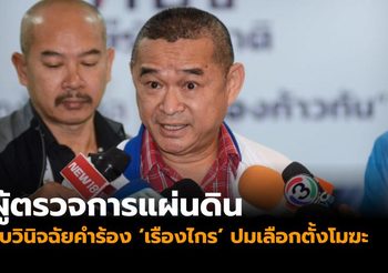 ผู้ตรวจการฯ รับวินิจฉัยเลือกตั้งโมฆะ คาดผลออกก่อน 9 พ.ค.นี้ 