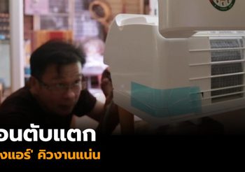 เปิดใจ ‘ช่างแอร์’ คิวงานแน่นทุกวันในช่วงที่อากาศร้อนต่อเนื่อง