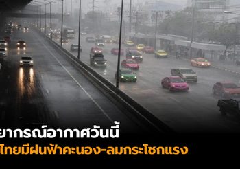 อุตุฯ เผยทั่วไทยมีฝนฟ้าคะนอง ไทยตอนบนร้อนจัด