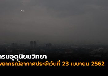กรมอุตุฯชี้ เหนือ อิสาน กลาง ตะวันออก ร้อนจัด ใต้ฝนฟ้าคะนอง