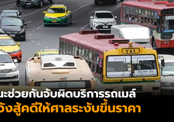 ‘ศรีสุวรรณ’ วอนช่วยกันจับผิดบริการรถเมล์ หวังสู้คดีให้ศาลระงับขึ้นราคา