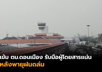 สั่งเข้ม ตม.ดอนเมือง รับมือผู้โดยสารแน่น หลังพายุฝนถล่ม