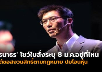 ‘ธนาธร’ โชว์ใบสั่งระบุ 8 ม.ค.อยู่ที่ไหน โต้ขอสงวนสิทธิ์ตามกฎหมาย ปมโอนหุ้น