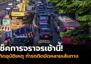 เช็คสภาพจราจรเช้านี้ เกิดอุบัติเหตุ ทำรถติดขัดหลายเส้นทาง