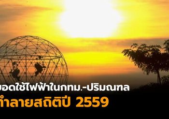 ร้อนตับแตก ! ยอดใช้ไฟฟ้าในกทม.-ปริมณฑล ทำลายสถิติปี 2559
