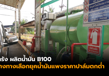 จ.ตรัง ผลิตน้ำมัน B100 สร้างทางเลือกยุคน้ำมันแพงราคาปาล์มตกต่ำ