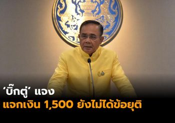 ‘บิ๊กตู่’ แจง แจกเงิน 1,500 เที่ยวเมืองรอง ยังไม่ได้ข้อยุติ ขออย่าตื่นตระหนก